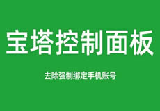 宝塔面板降级为7.7，关闭绕过强制绑定手机账号