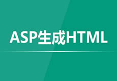 ASP生成HTML静态页面不用模板的方法