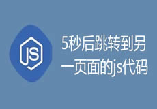 5秒后跳转到另一页面的js代码