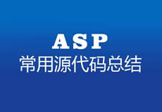 ASP常用源代码的总结